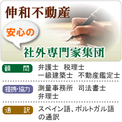 伸和不動産安心の社外専門家集団｜顧問/弁護士・税理士・一級建築士・不動産鑑定士｜提携・協力/測量事務所・司法書士・弁理士｜通訳/スペイン語、ポルトガル語の通訳