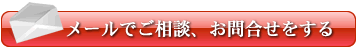 メールでご相談、お問合せする