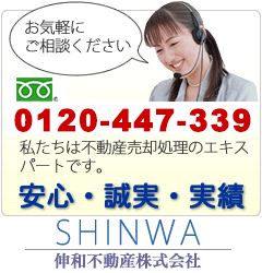 伸和不動産株式会社/不動産売却処理に精通した不動産会社です。お気軽にご相談ください。