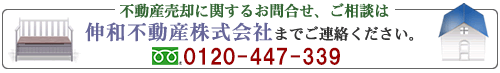 不動産売却に関するお問合せ、ご相談は伸和不動産株式会社までご連絡ください。